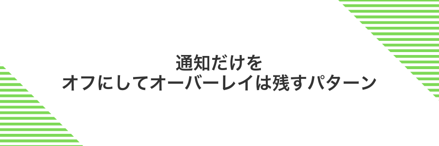 通知だけをオフにしてオーバーレイは残すパターン