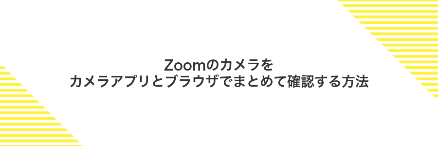 Zoomのカメラをカメラアプリとブラウザでまとめて確認する方法