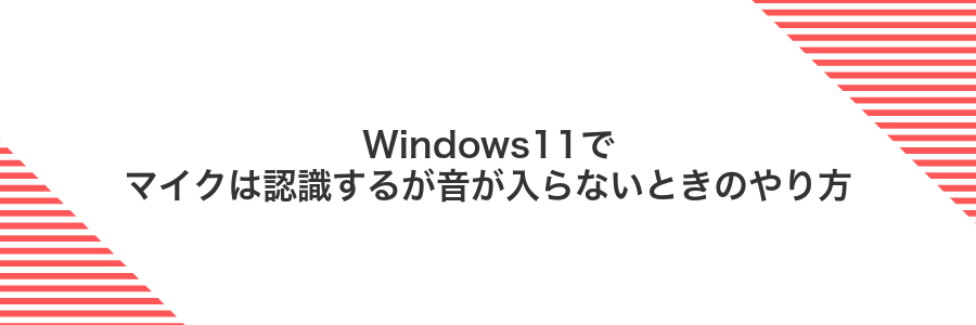 Windows11でマイクは認識するが音が入らないときのやり方