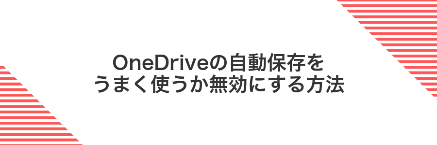 OneDriveの自動保存をうまく使うか無効にする方法