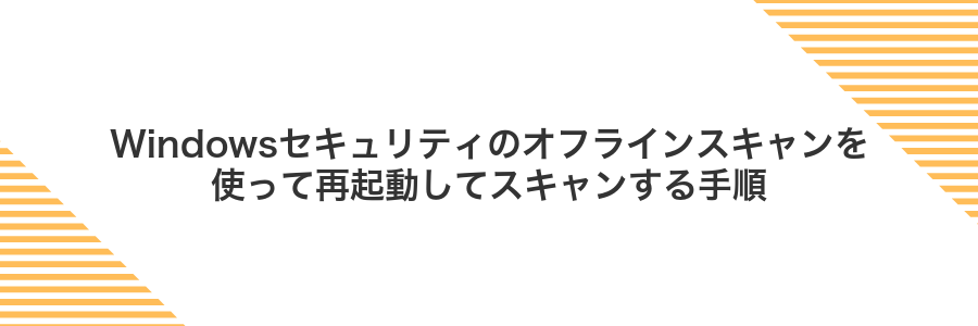 Windowsセキュリティのオフラインスキャンを使って再起動してスキャンする手順