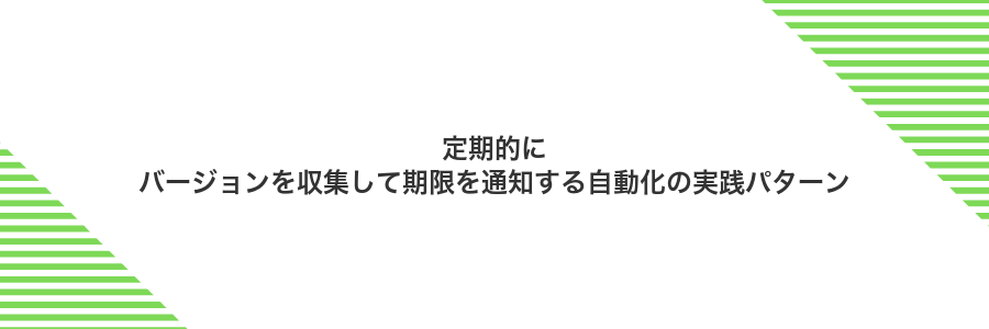 定期的にバージョンを収集して期限を通知する自動化の実践パターン