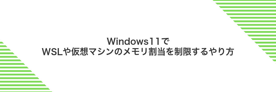 Windows11でWSLや仮想マシンのメモリ割当を制限するやり方