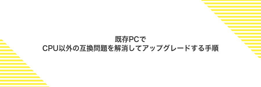 既存PCでCPU以外の互換問題を解消してアップグレードする手順