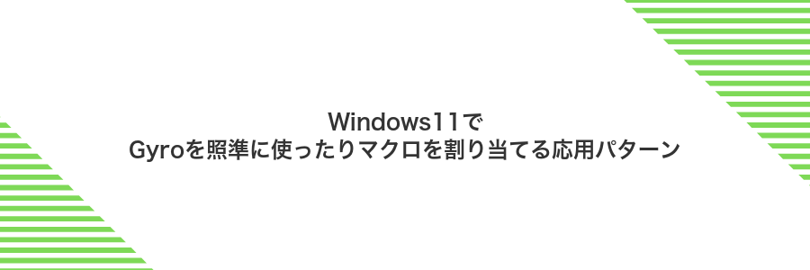 Windows11でGyroを照準に使ったりマクロを割り当てる応用パターン