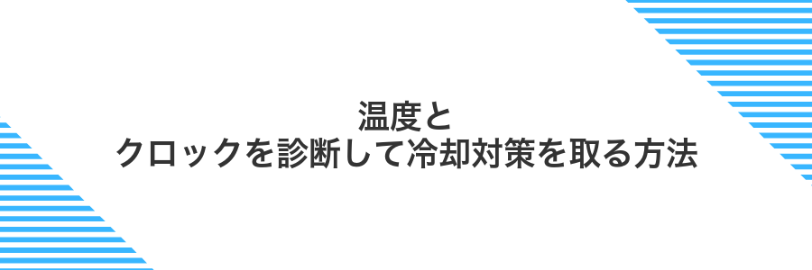 温度とクロックを診断して冷却対策を取る方法