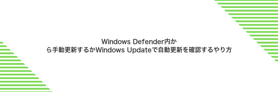 Windows Defender内から手動更新するかWindows Updateで自動更新を確認するやり方