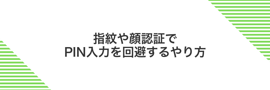指紋や顔認証でPIN入力を回避するやり方