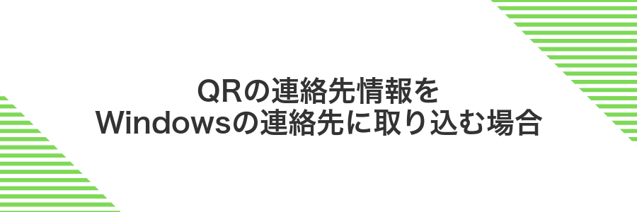 QRの連絡先情報をWindowsの連絡先に取り込む場合
