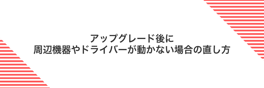 アップグレード後に周辺機器やドライバーが動かない場合の直し方