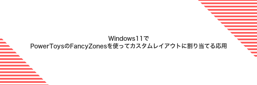 Windows11でPowerToysのFancyZonesを使ってカスタムレイアウトに割り当てる応用