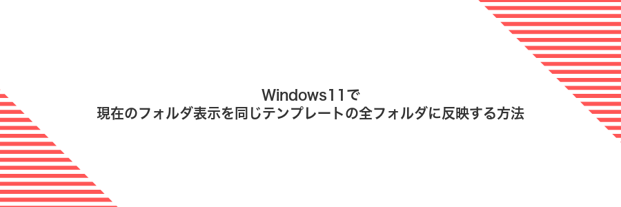 Windows11で現在のフォルダ表示を同じテンプレートの全フォルダに反映する方法