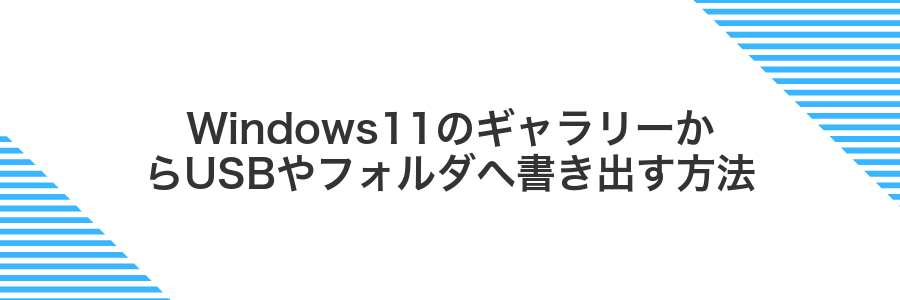 Windows11のギャラリーからUSBやフォルダへ書き出す方法