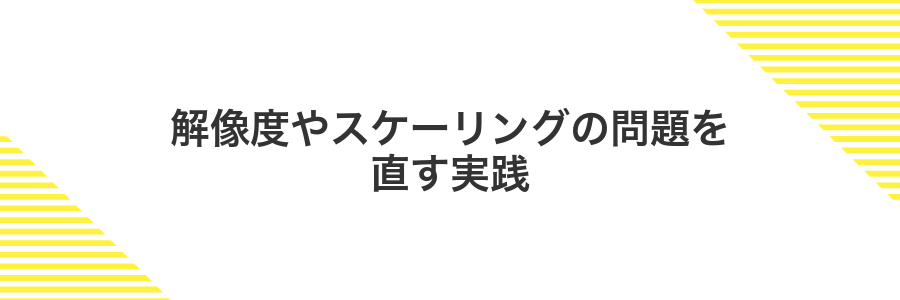 解像度やスケーリングの問題を直す実践