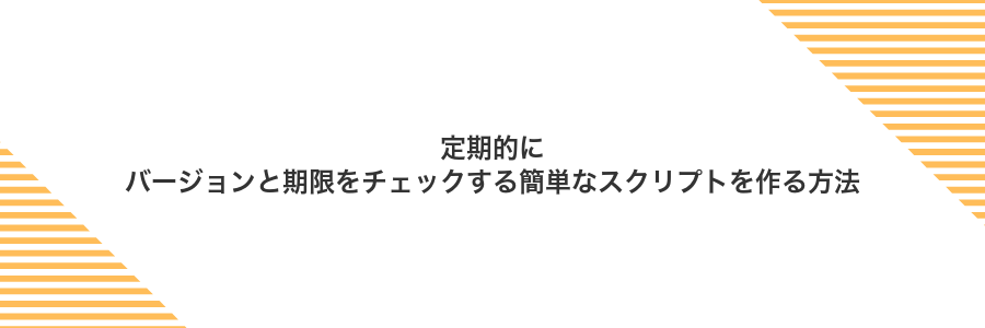 定期的にバージョンと期限をチェックする簡単なスクリプトを作る方法