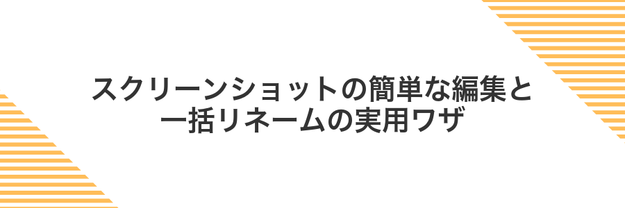 スクリーンショットの簡単な編集と一括リネームの実用ワザ