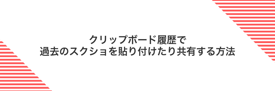 クリップボード履歴で過去のスクショを貼り付けたり共有する方法