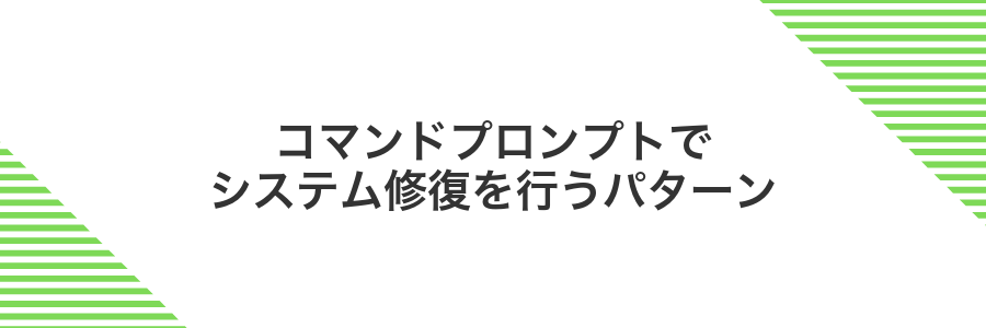 コマンドプロンプトでシステム修復を行うパターン