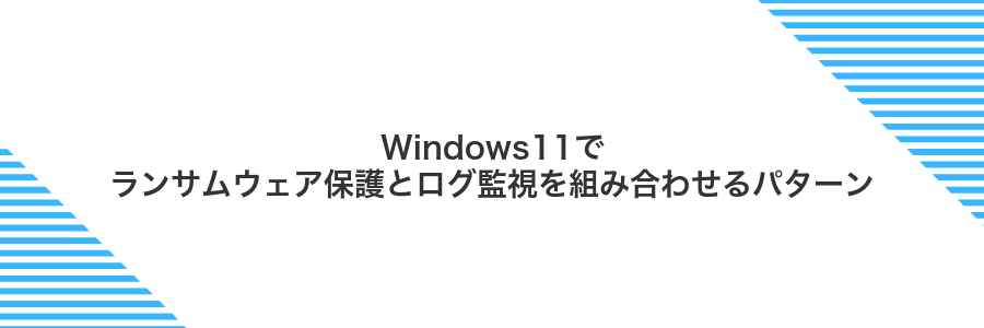 Windows11でランサムウェア保護とログ監視を組み合わせるパターン