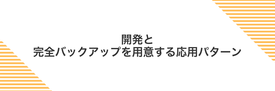 開発と完全バックアップを用意する応用パターン