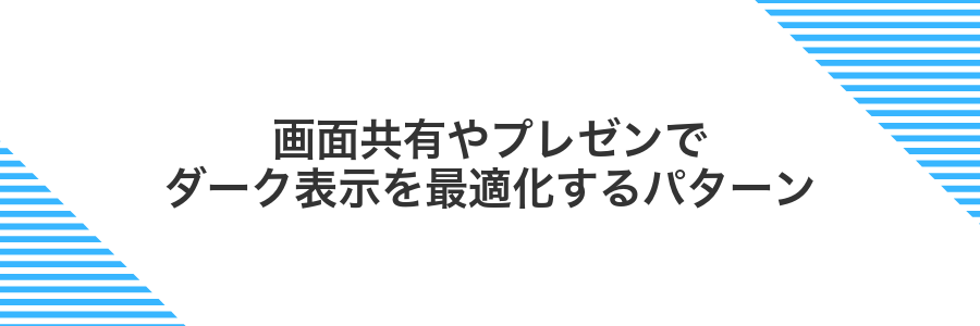画面共有やプレゼンでダーク表示を最適化するパターン