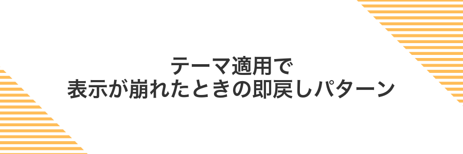 テーマ適用で表示が崩れたときの即戻しパターン