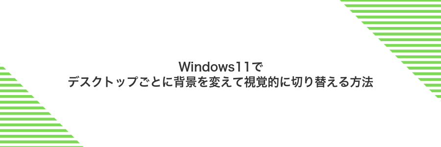 Windows11でデスクトップごとに背景を変えて視覚的に切り替える方法