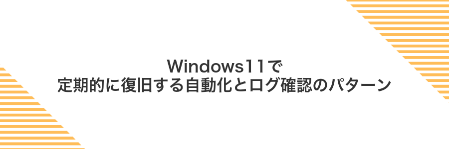 Windows11で定期的に復旧する自動化とログ確認のパターン
