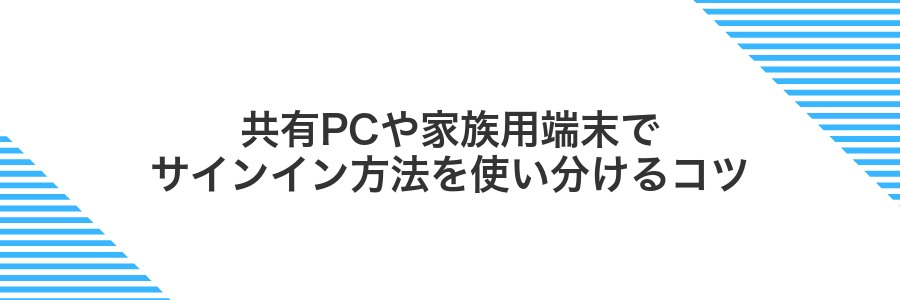 共有PCや家族用端末でサインイン方法を使い分けるコツ
