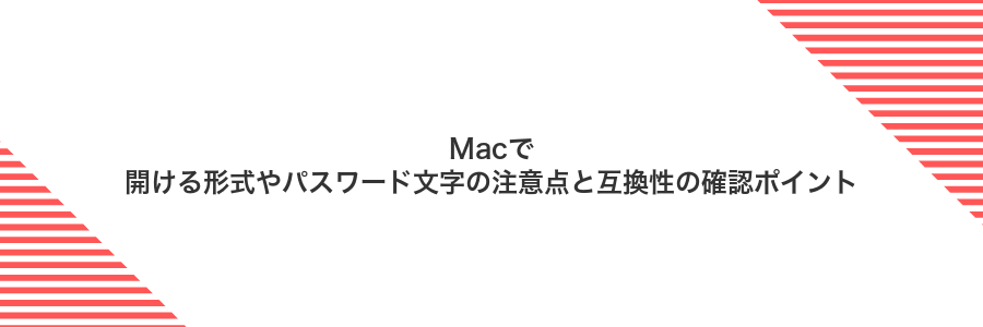 Macで開ける形式やパスワード文字の注意点と互換性の確認ポイント