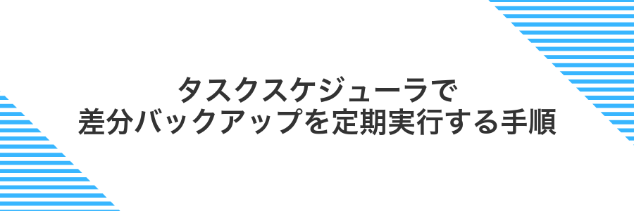 タスクスケジューラで差分バックアップを定期実行する手順