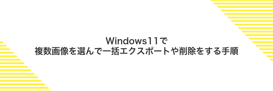 Windows11で複数画像を選んで一括エクスポートや削除をする手順