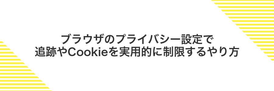 ブラウザのプライバシー設定で追跡やCookieを実用的に制限するやり方