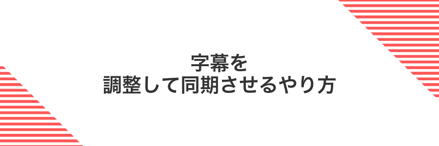 字幕を調整して同期させるやり方