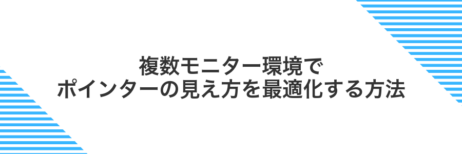 複数モニター環境でポインターの見え方を最適化する方法