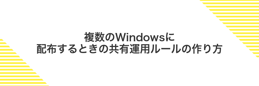 複数のWindowsに配布するときの共有運用ルールの作り方