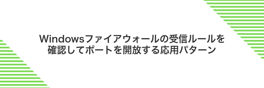 Windowsファイアウォールの受信ルールを確認してポートを開放する応用パターン