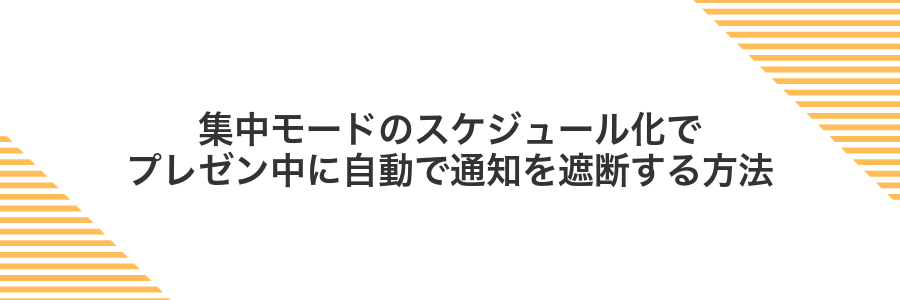 集中モードのスケジュール化でプレゼン中に自動で通知を遮断する方法