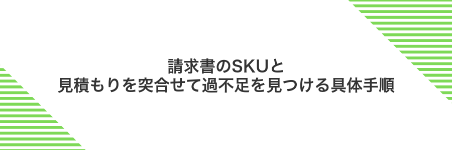請求書のSKUと見積もりを突合せて過不足を見つける具体手順
