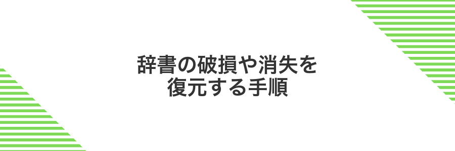 辞書の破損や消失を復元する手順