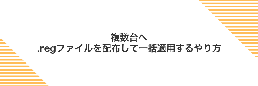 複数台へ.regファイルを配布して一括適用するやり方