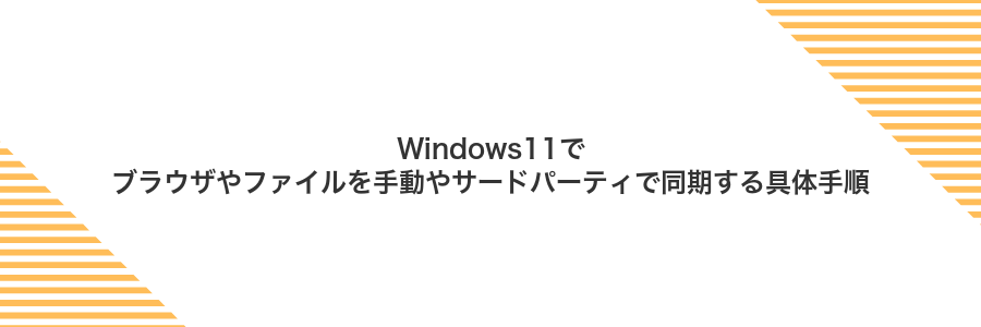 Windows11でブラウザやファイルを手動やサードパーティで同期する具体手順