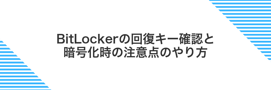 BitLockerの回復キー確認と暗号化時の注意点のやり方