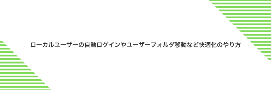 ローカルユーザーの自動ログインやユーザーフォルダ移動など快適化のやり方
