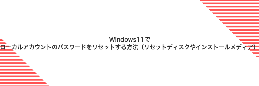 Windows11でローカルアカウントのパスワードをリセットする方法（リセットディスクやインストールメディア）