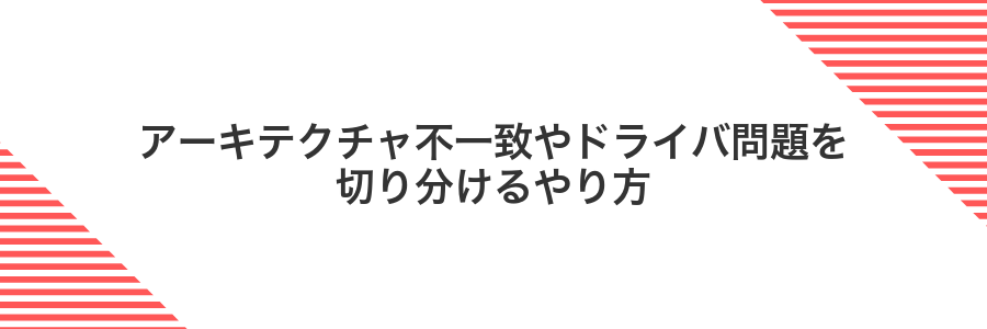 アーキテクチャ不一致やドライバ問題を切り分けるやり方
