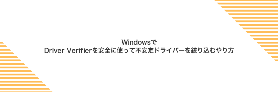 WindowsでDriver Verifierを安全に使って不安定ドライバーを絞り込むやり方