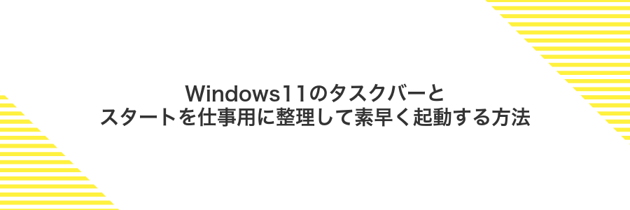 Windows11のタスクバーとスタートを仕事用に整理して素早く起動する方法