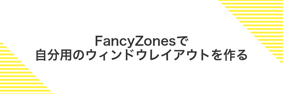 FancyZonesで自分用のウィンドウレイアウトを作る