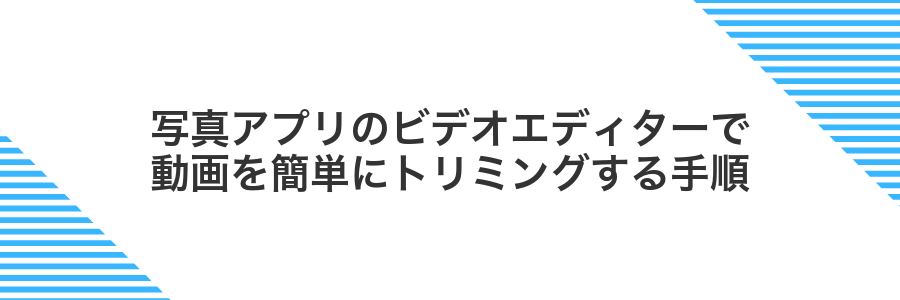 写真アプリのビデオエディターで動画を簡単にトリミングする手順